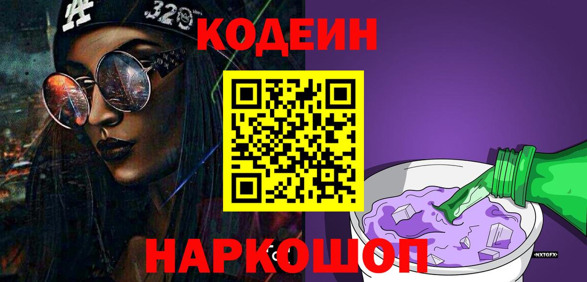 Кодеин Purple Drank Дальнегорск